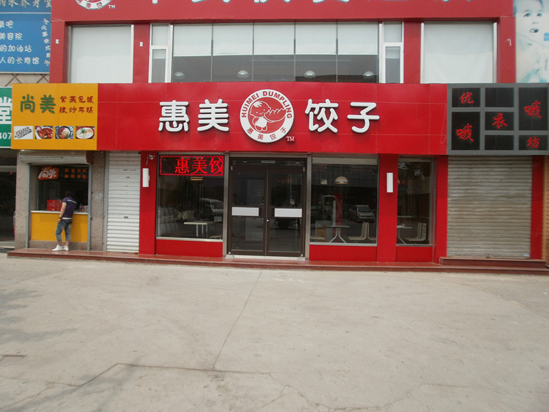 惠美餃子加盟創(chuàng)業(yè)的明智之選 惠美餃子創(chuàng)業(yè)的明智之選