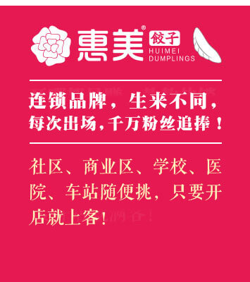 惠美饺子加盟连锁