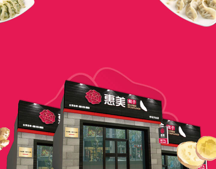 水饺加盟就选惠美饺子