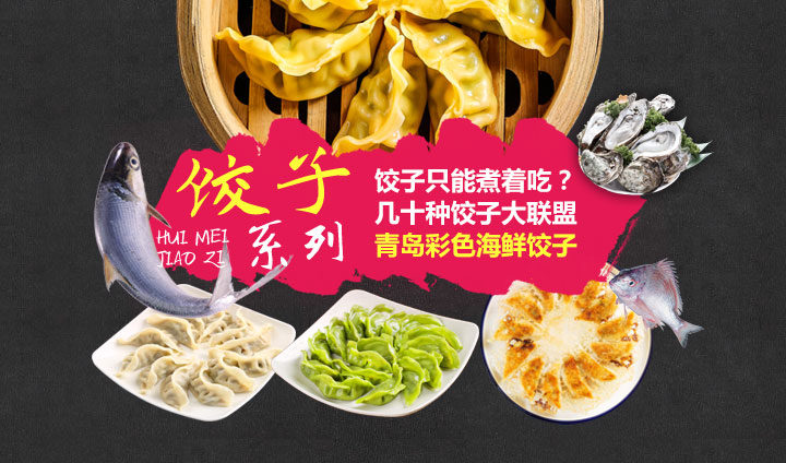 惠美饺子加盟美食之私房面系列