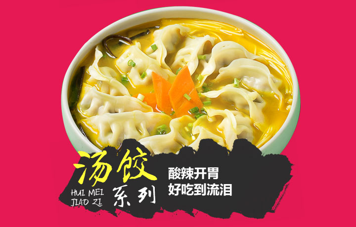 惠美饺子加盟美食之营养汤品系列