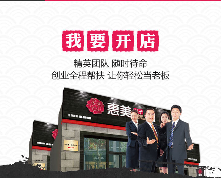 惠美饺子全国招商加盟