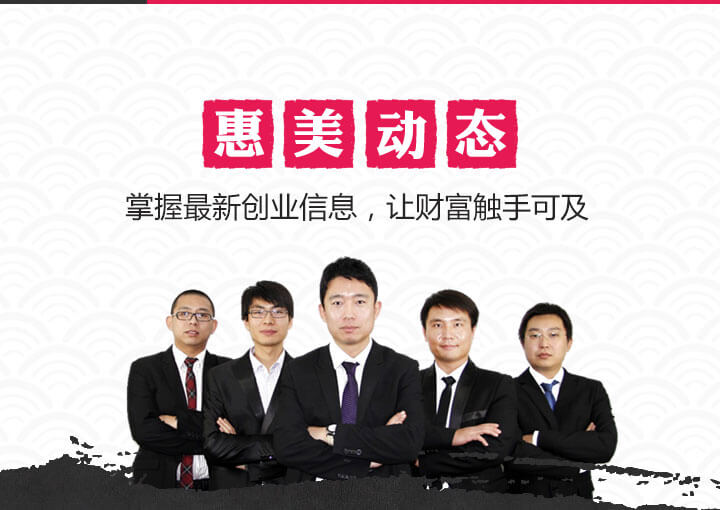 惠美饺子加盟新闻动态