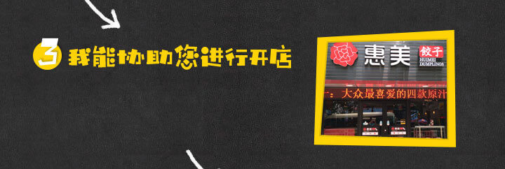 惠美饺子加盟开店选址评估