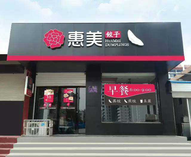 加盟惠美饺子店