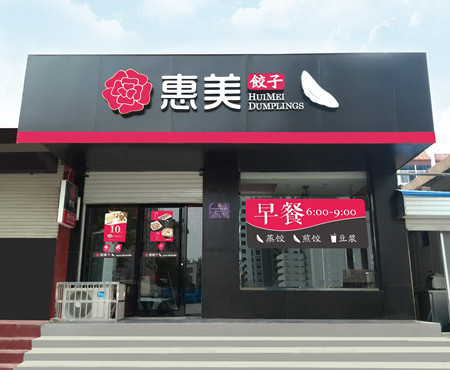 惠美饺子加盟店