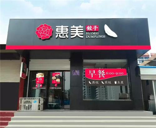 惠美饺子加盟