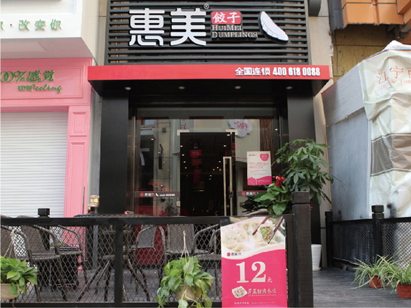 惠美饺子加盟连锁店