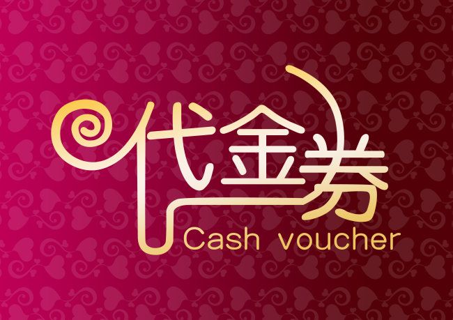 代金券