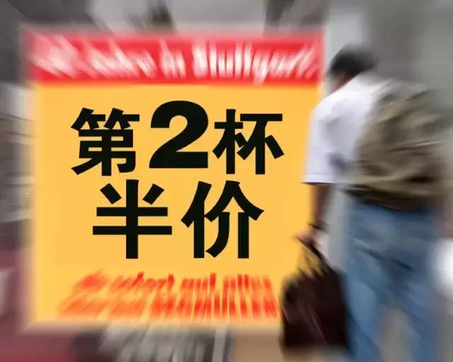 第二份半价背后的秘密