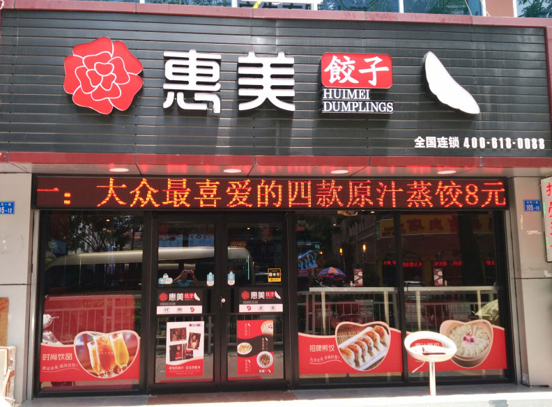 惠美饺子加盟商的幸福微记录