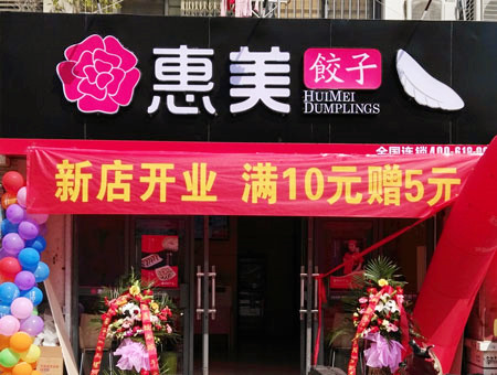 加盟惠美饺子小本投资赚大钱