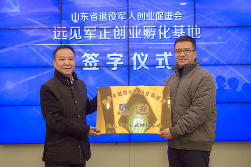 授予“山东省退役军人创业孵化基地”牌匾