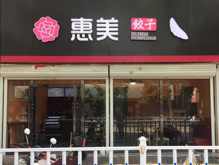 惠美饺子加盟连锁