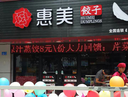 惠美饺子引领快餐加盟新风尚