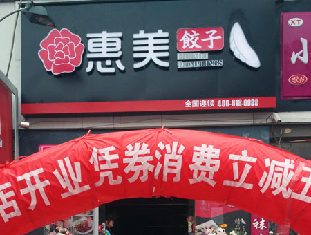 开水饺加盟店