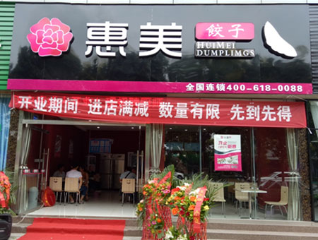 加盟惠美饺子要趁早