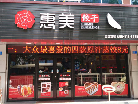 惠美饺子加盟店