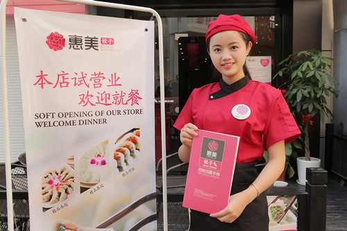 加盟惠美饺子