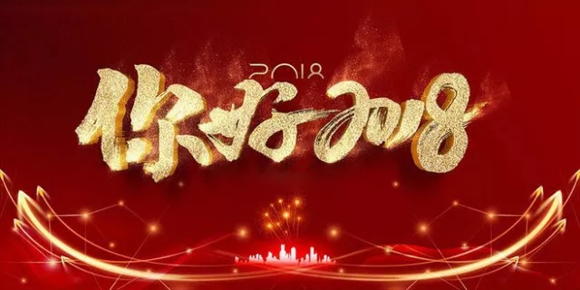 2018你好
