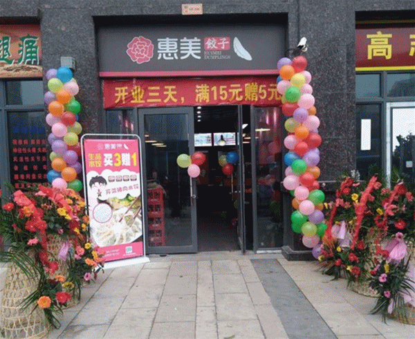 惠美饺子加盟店