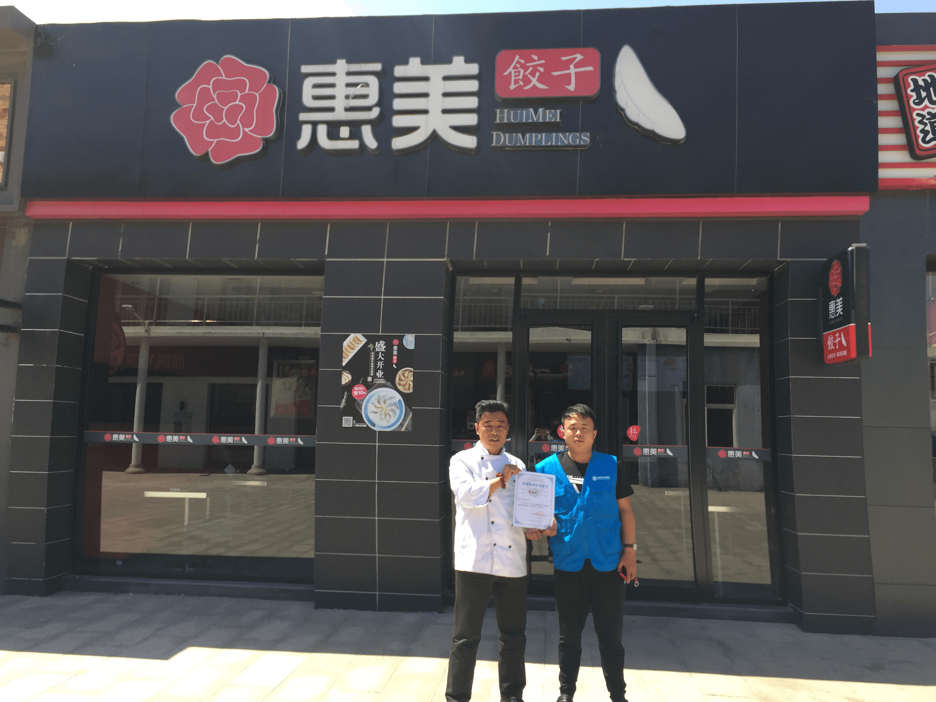 惠美饺子加盟商培训结业