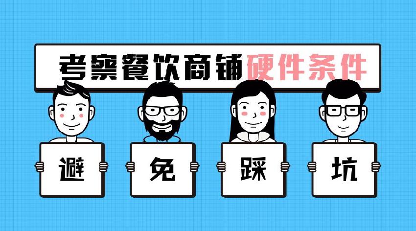 商铺考察的硬性条件