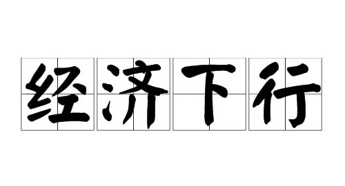 经济下滑