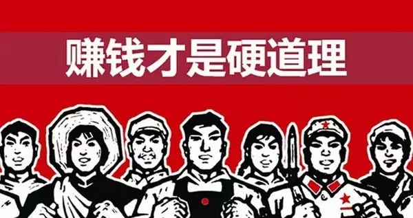 赚钱才是硬道理