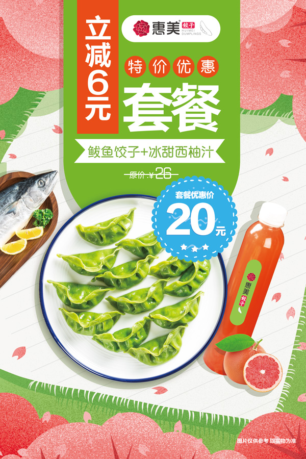 惠美饺子促销海报