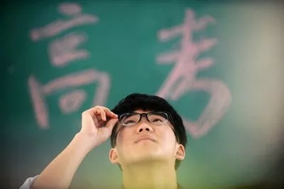 高考