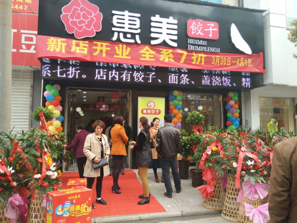 饺子店加盟