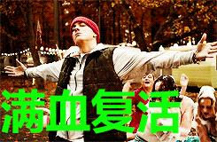 复活