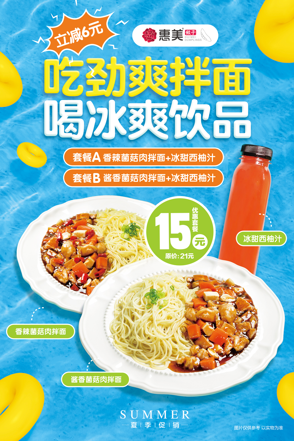 惠美饺子促销海报
