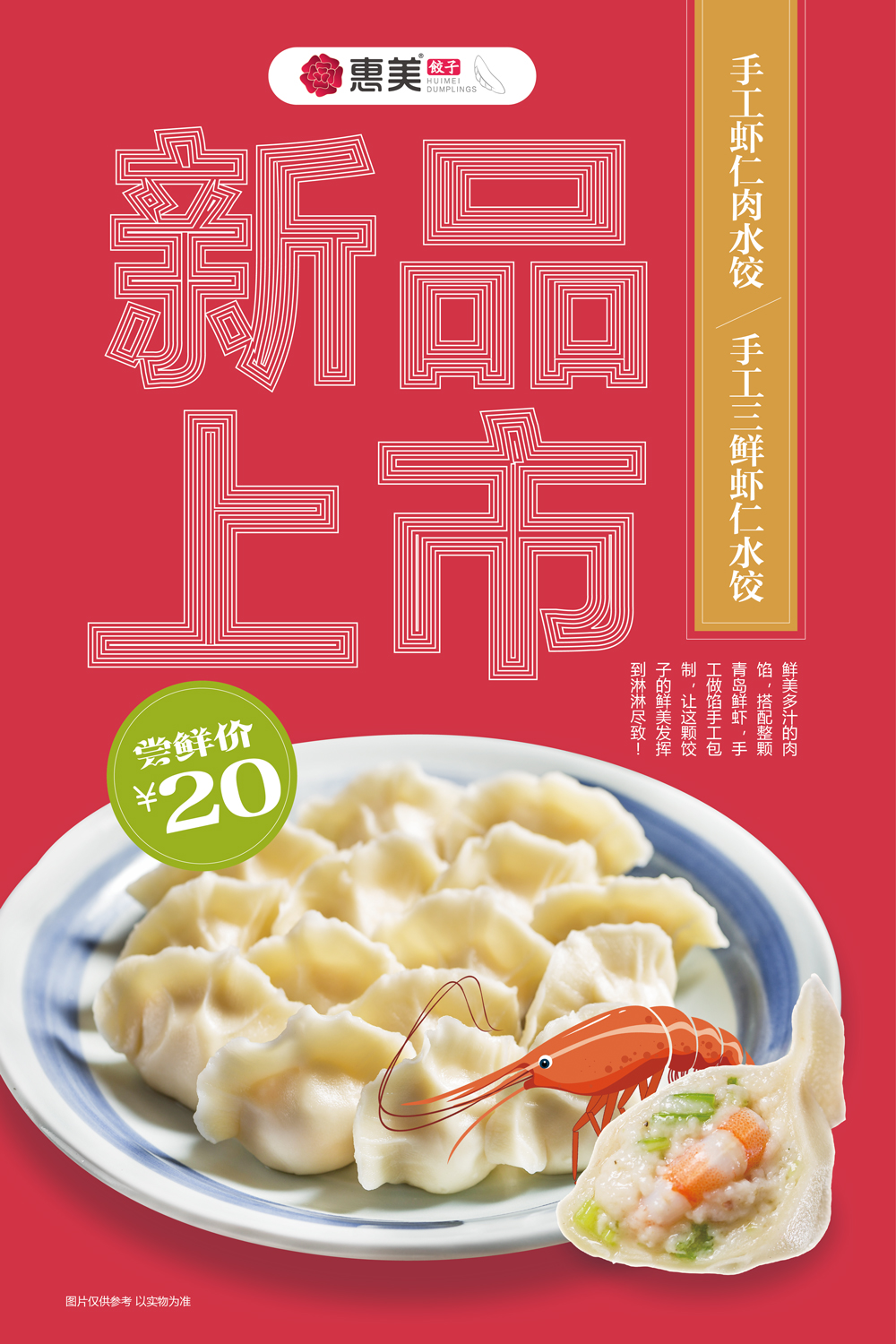 惠美饺子新品上市海报