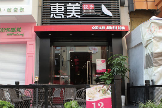 惠美饺子加盟店