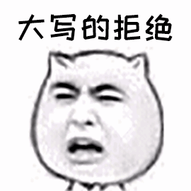 拒绝