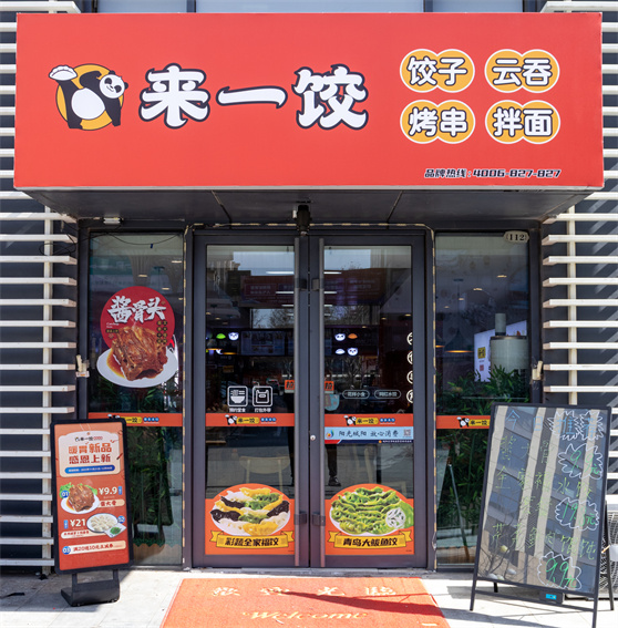 饺子店加盟